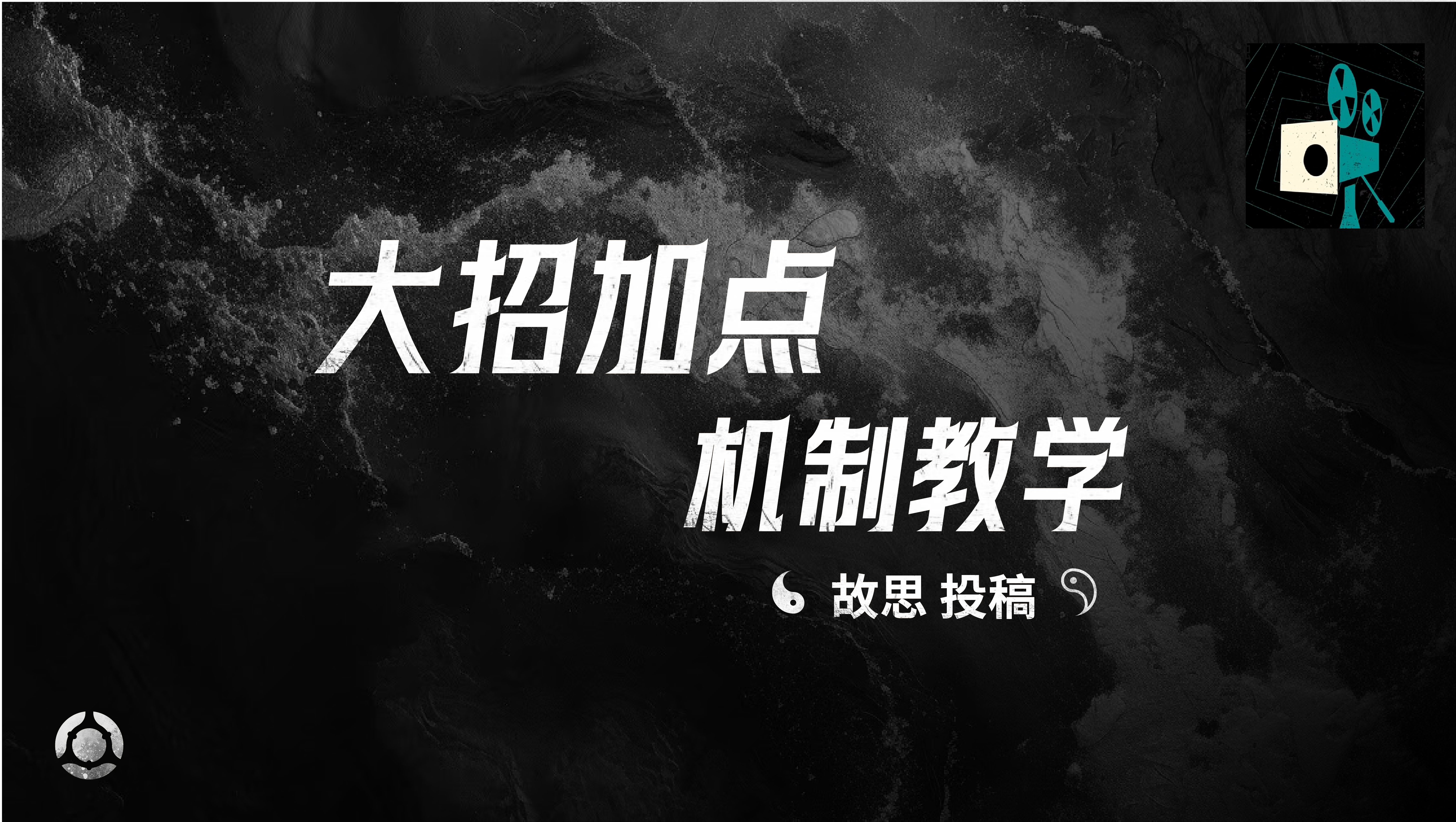 大招加点机制教学——故思投稿