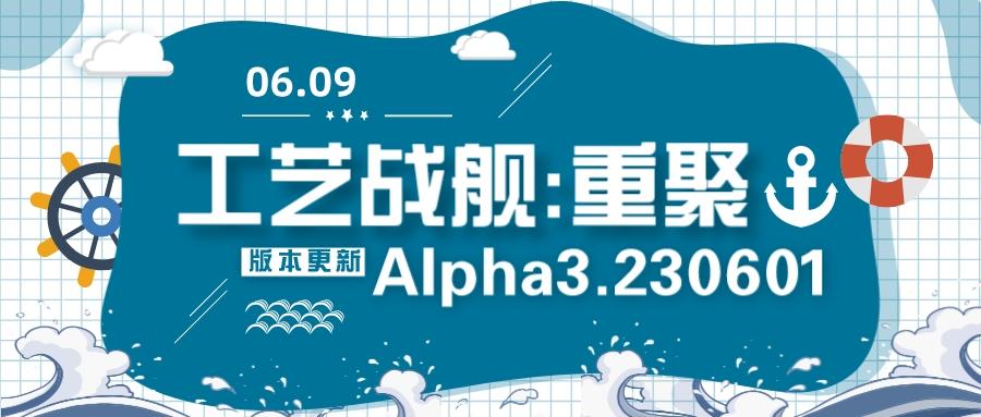 开发日志208：Alpha3.230601版本更新