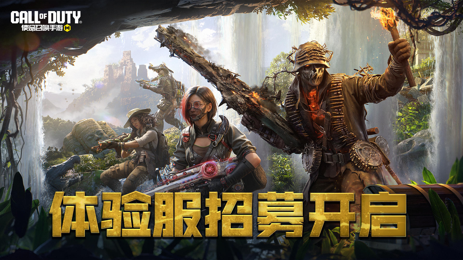 体验服招募丨号外号外！《使命召唤手游》5月体验服开启招募！