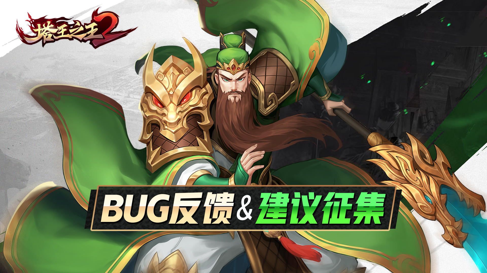 无双测试 |《塔王之王2》BUG & 优化建议反馈专用帖