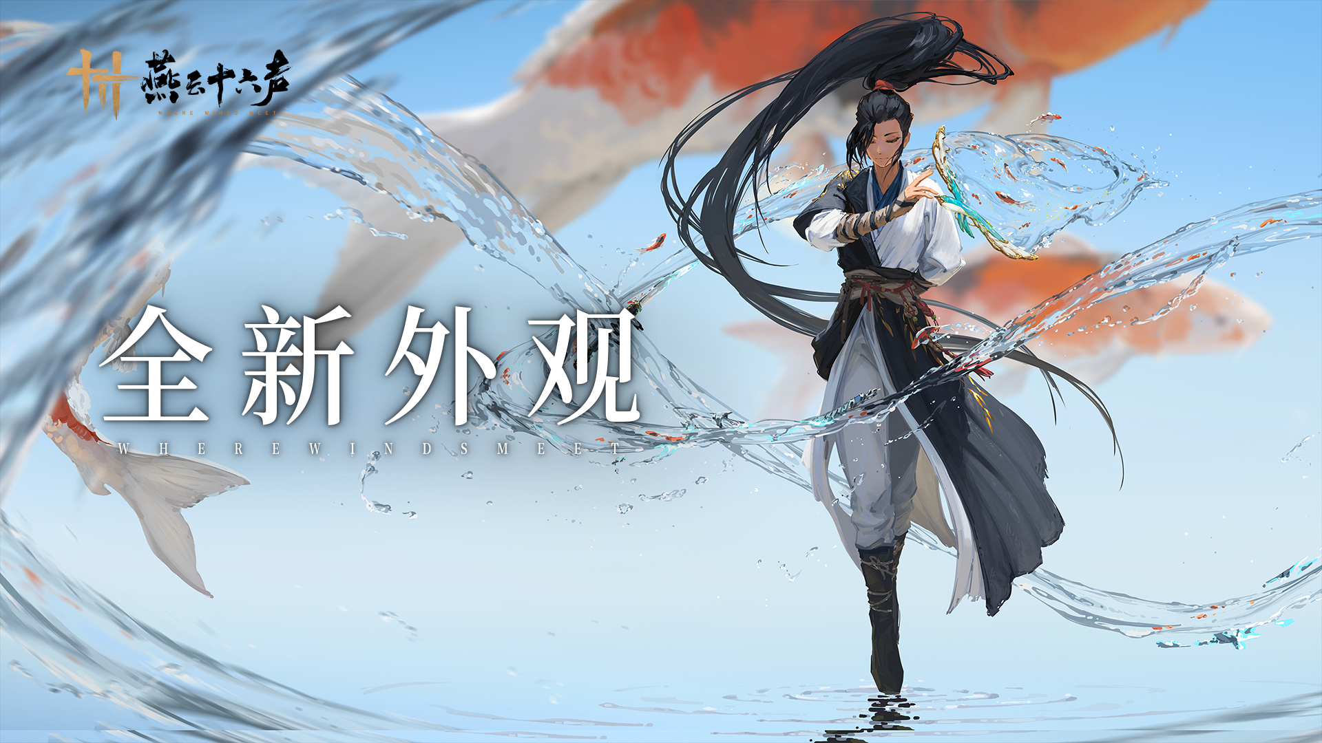 赋燕有灵，御水有神 | 系列首款联动外观【锦鲤玉扇】上架！