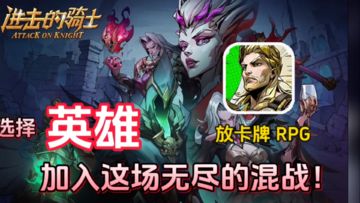 《进击的骑士》卡牌 RPG 黑暗即将入侵？选择英雄 率领兵团加入厮杀！