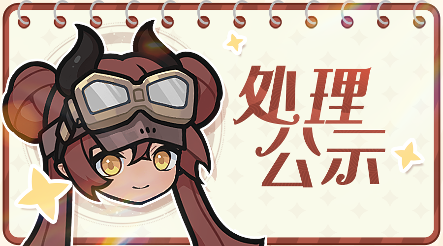 12月30日-1月6日封禁名单公示