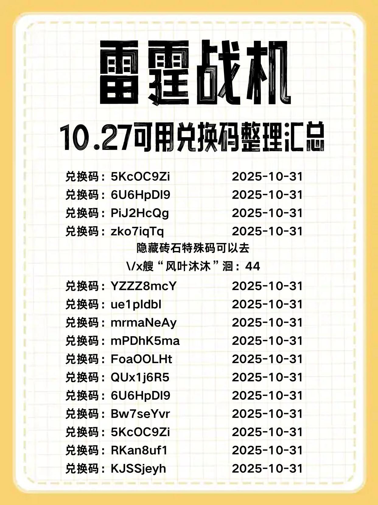 雷霆战机十月新增兑换码汇总