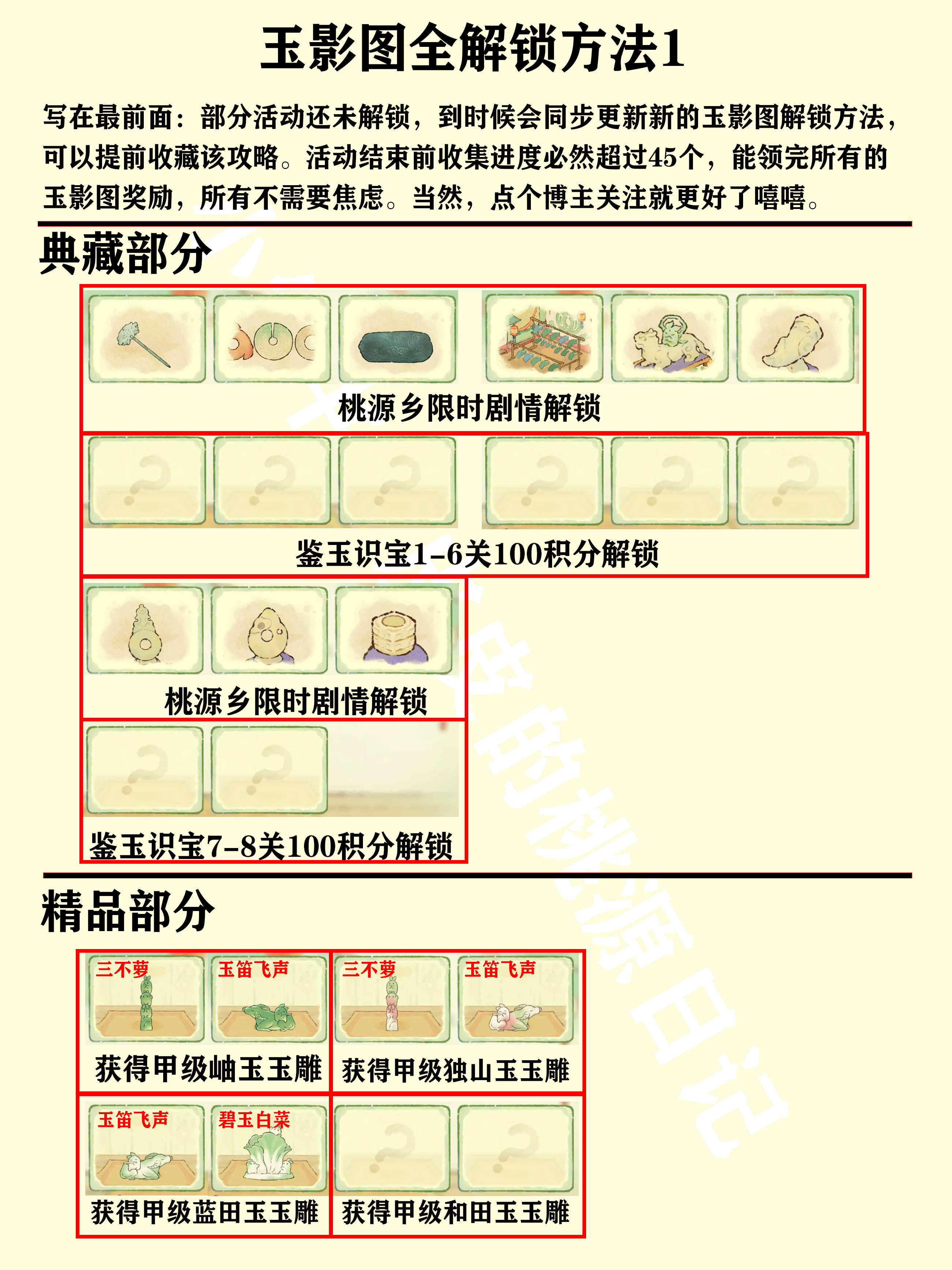 玉影图全解锁方法