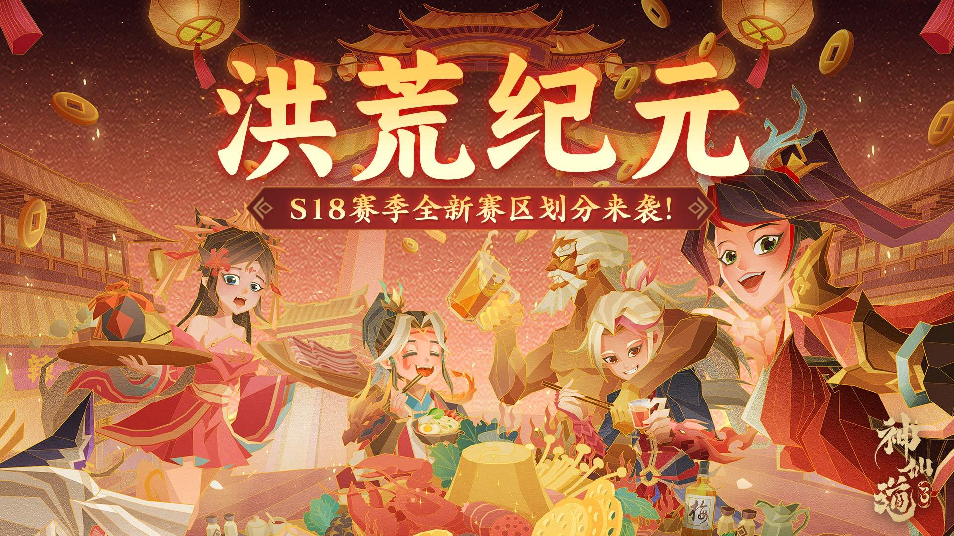 赛季划分 | 全新S18赛季赛区划分来袭！大步迈入新纪元！