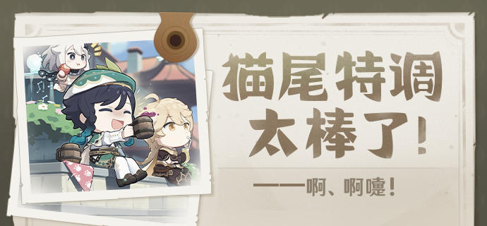 「猫尾特调太棒了——啊-啊嚏！」