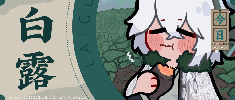 【来古弥新】今日白露，晨露化霜。