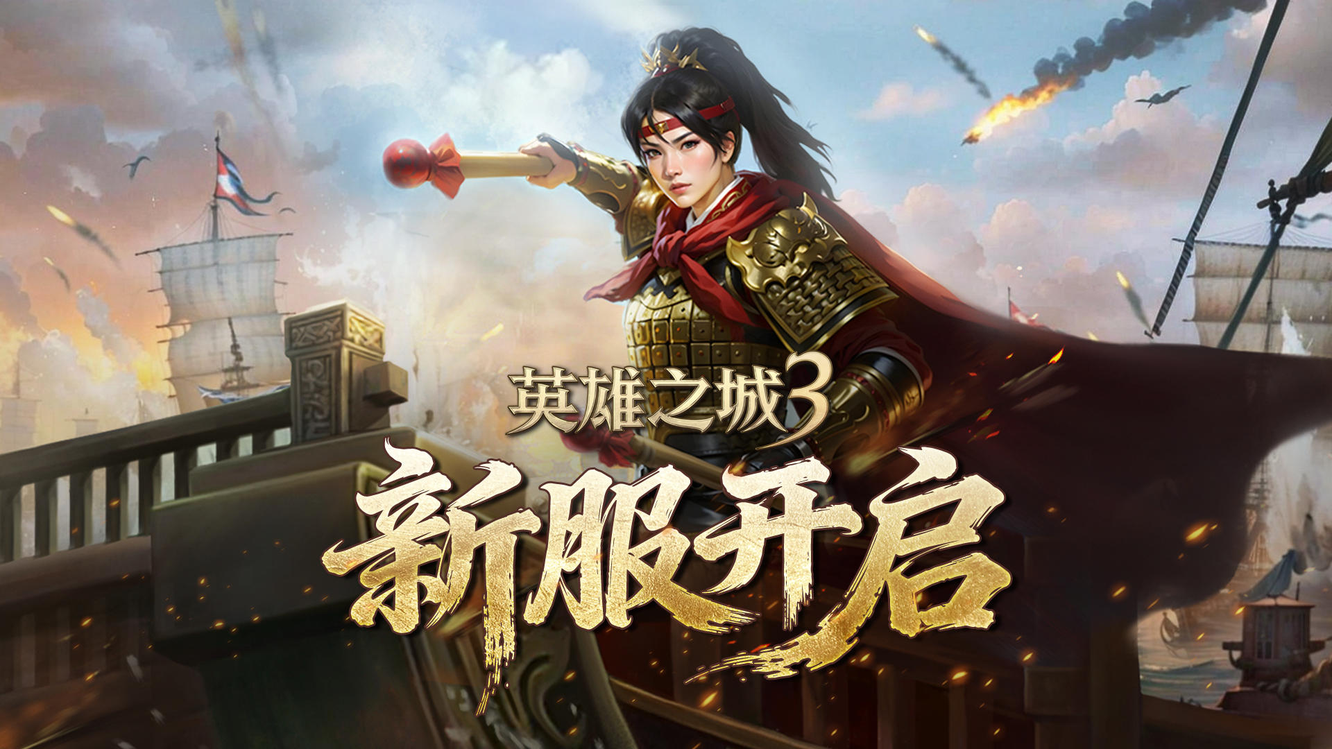 新服开冲！晒新服截图，赢《英雄之城 3》限定周边！