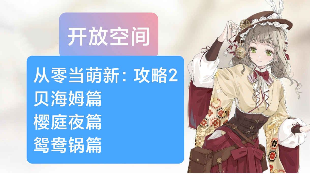 从零当萌新攻略2：贝海姆-樱夜-鸳鸯锅【开放空间】