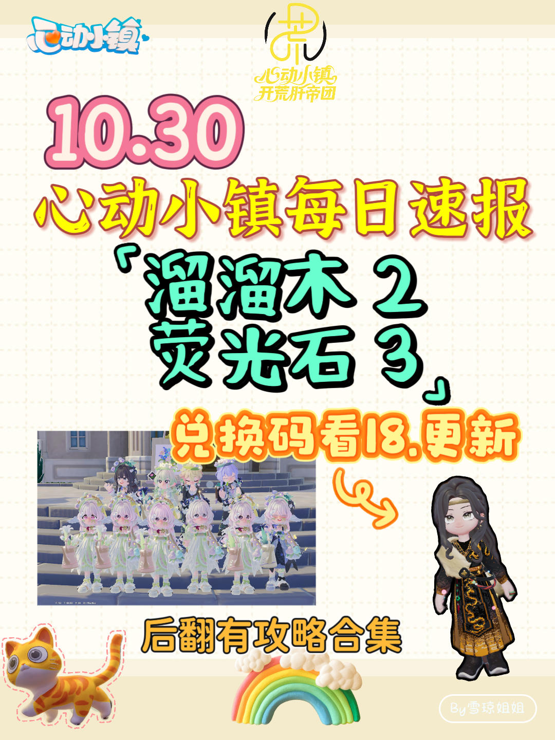 10.30硬核信息总览攻略合集（每日更新）
ejaestx
溜溜木2 荧光石3
💛庆典，潮流季用攻略
🩵其他重要图鉴攻略
💙精通攻略
🩷料理食谱总览（最初数据未改动）
💜每天必做，每周六必做
🩶游戏最新动态 #心动小镇 #心动小镇攻略 #发现好游戏