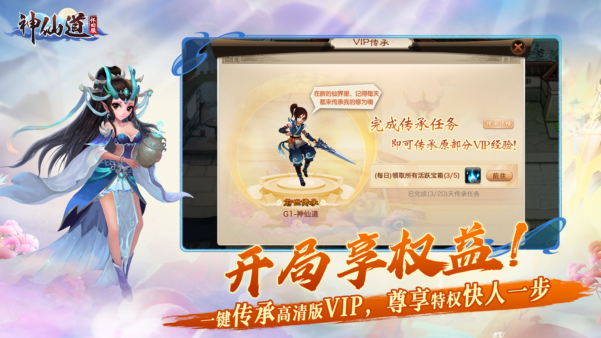 【神仙道怀旧服】可传承高清重制版VIP，尊享特权快人一步！