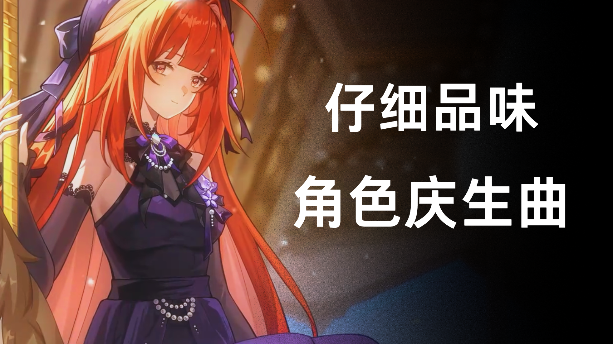 龙族：卡塞尔之门角色庆生曲很好听！咱就是说不能错过这首歌~