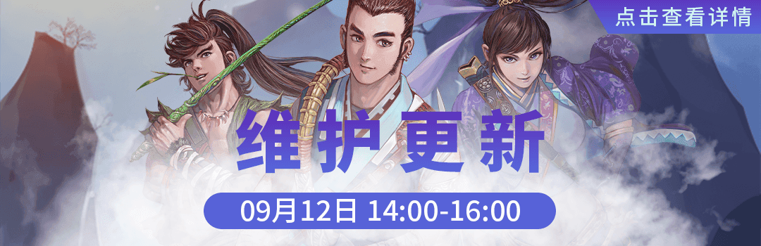 9月12日更新维护公告