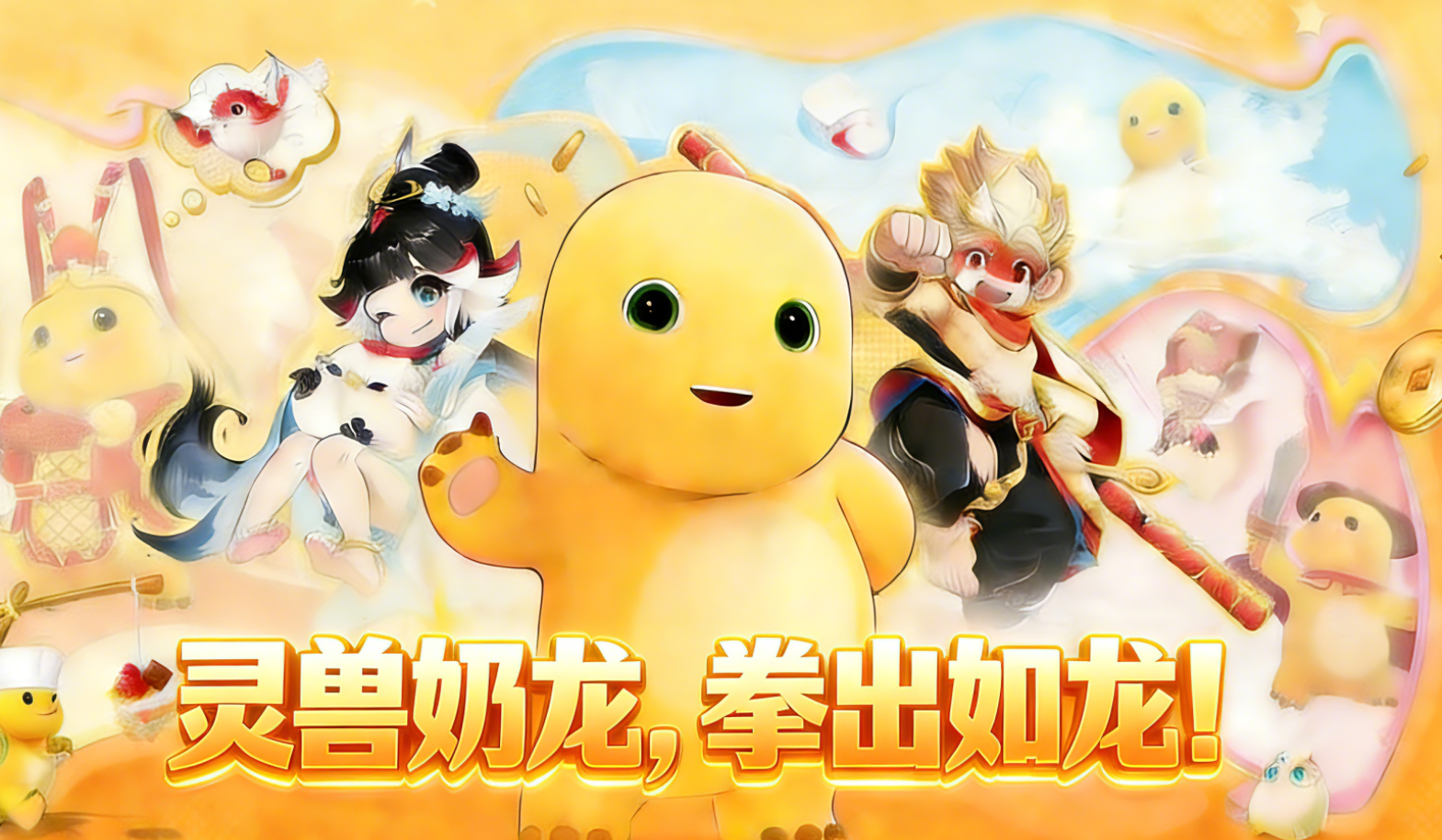 灵兽奶龙，拳出如龙！