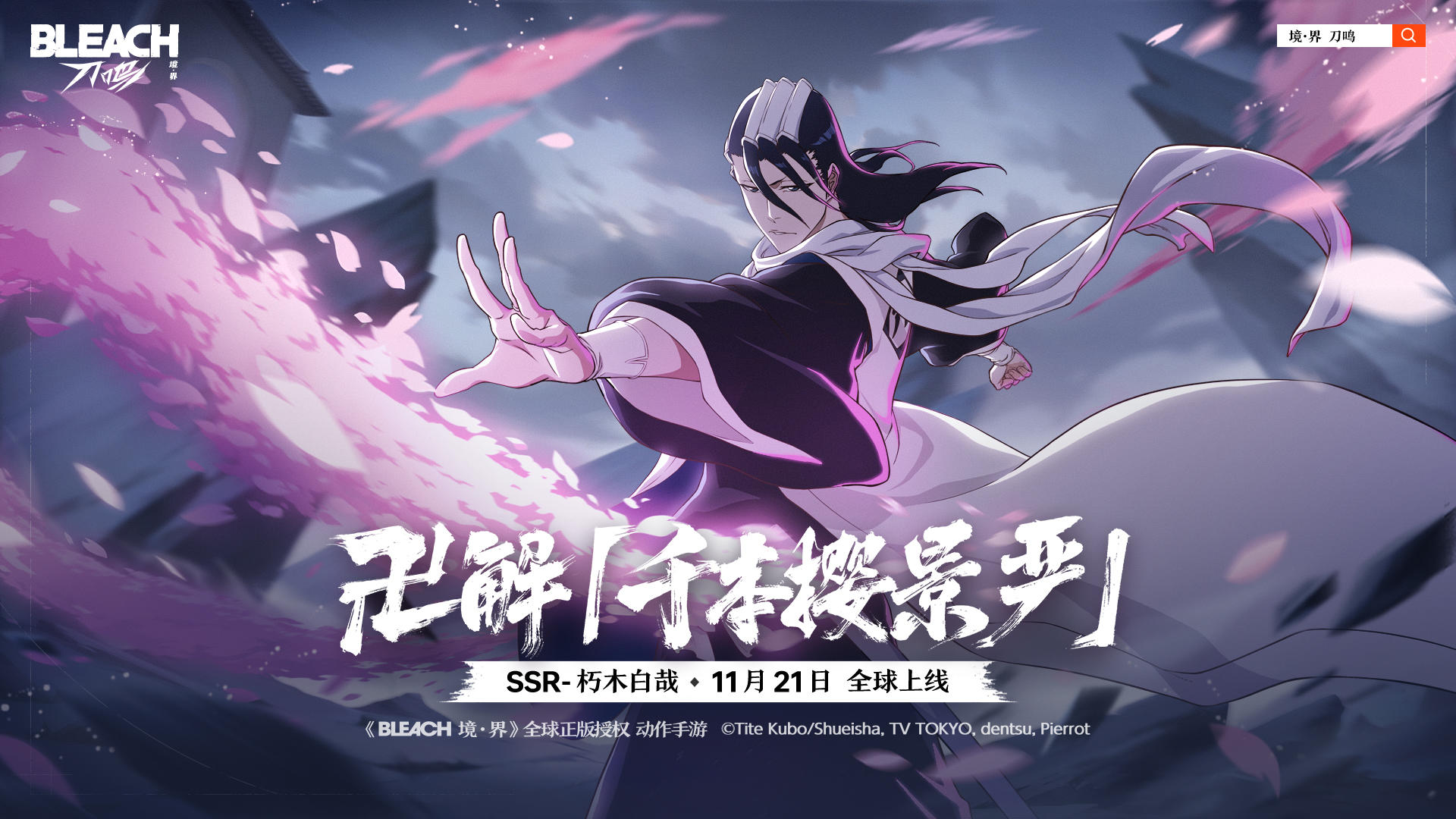 【刀鸣人物志】朽木白哉角色PV|卍解 千本樱景严