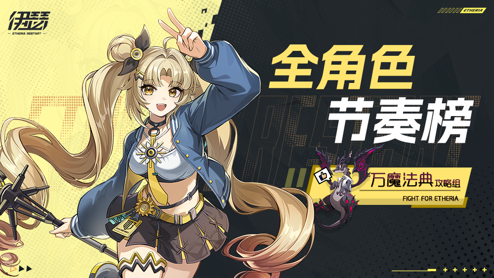 全角色节奏榜截图