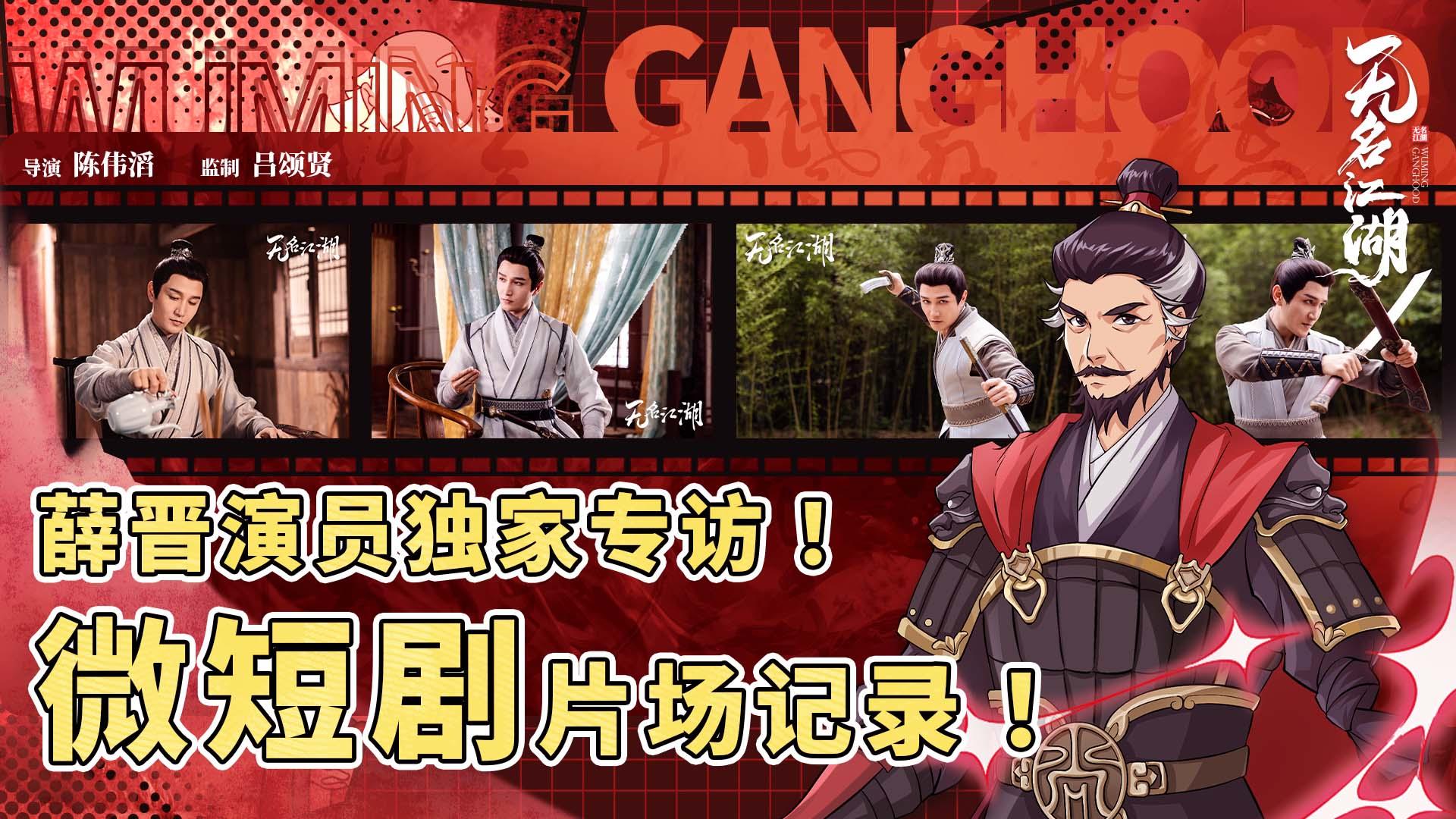 《无名江湖》片场记录之独臂将军薛晋