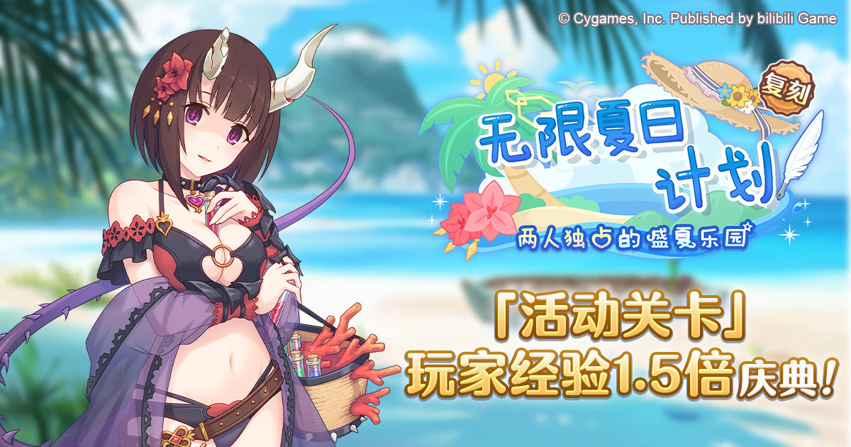 「活动关卡」玩家经验值获得量1.5倍庆典！