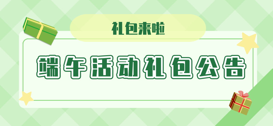 大礼包来咯！端午快乐不停，说好的三重大礼包，即将发送！