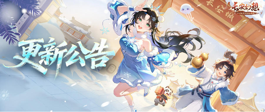 更新公告 | <雪落长安>主题活动开幕 全新跨服帮会战区模式上线！