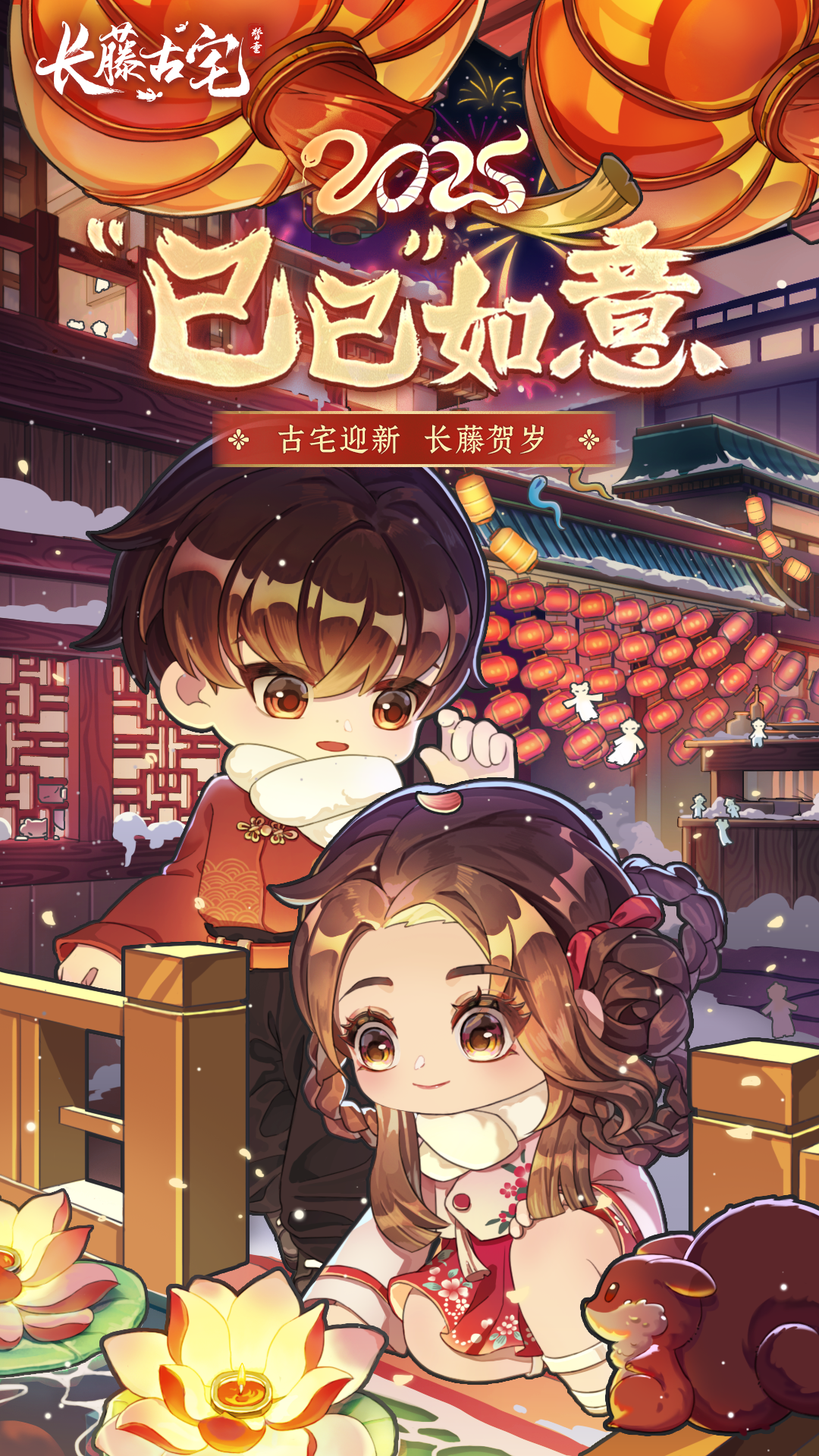 《长藤古宅：替童》祝您新年快乐！