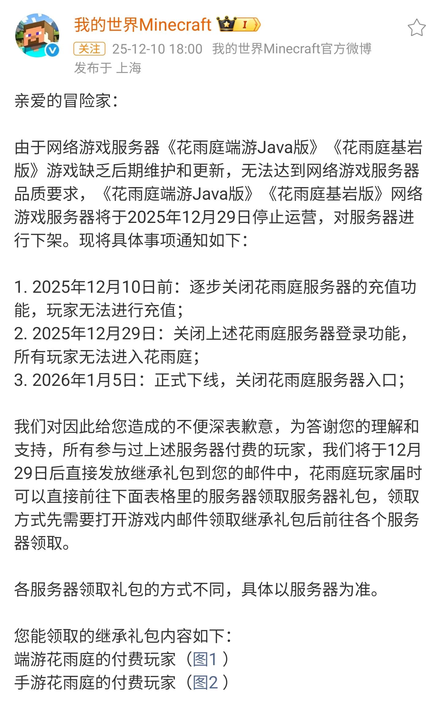 【快讯】我的世界知名服务器花雨庭将停运