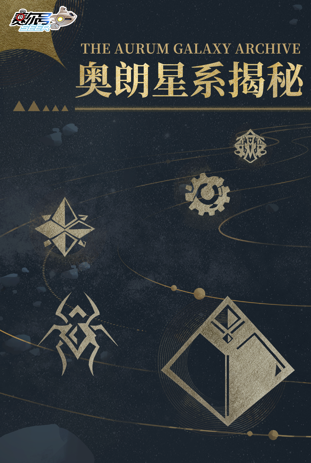 《赛尔号巅峰之战》奥朗星系揭秘 | 维茨洛奇坦星 篇三