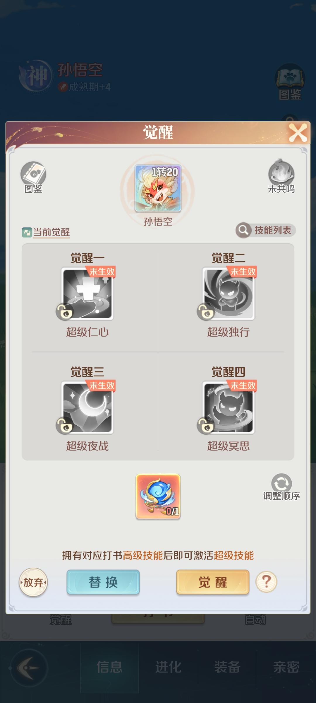 孙悟空这个觉醒 是不是又废了截图