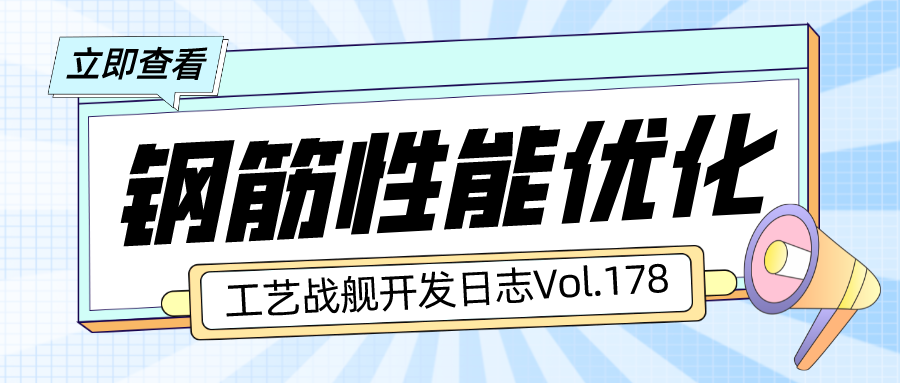 开发日志178：钢筋性能优化