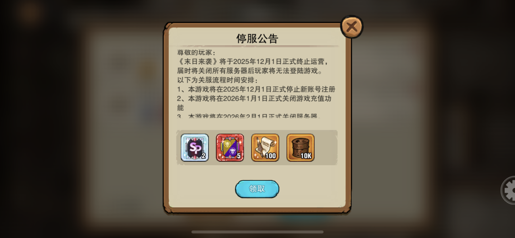 末日来袭停服公告与魔幻操作