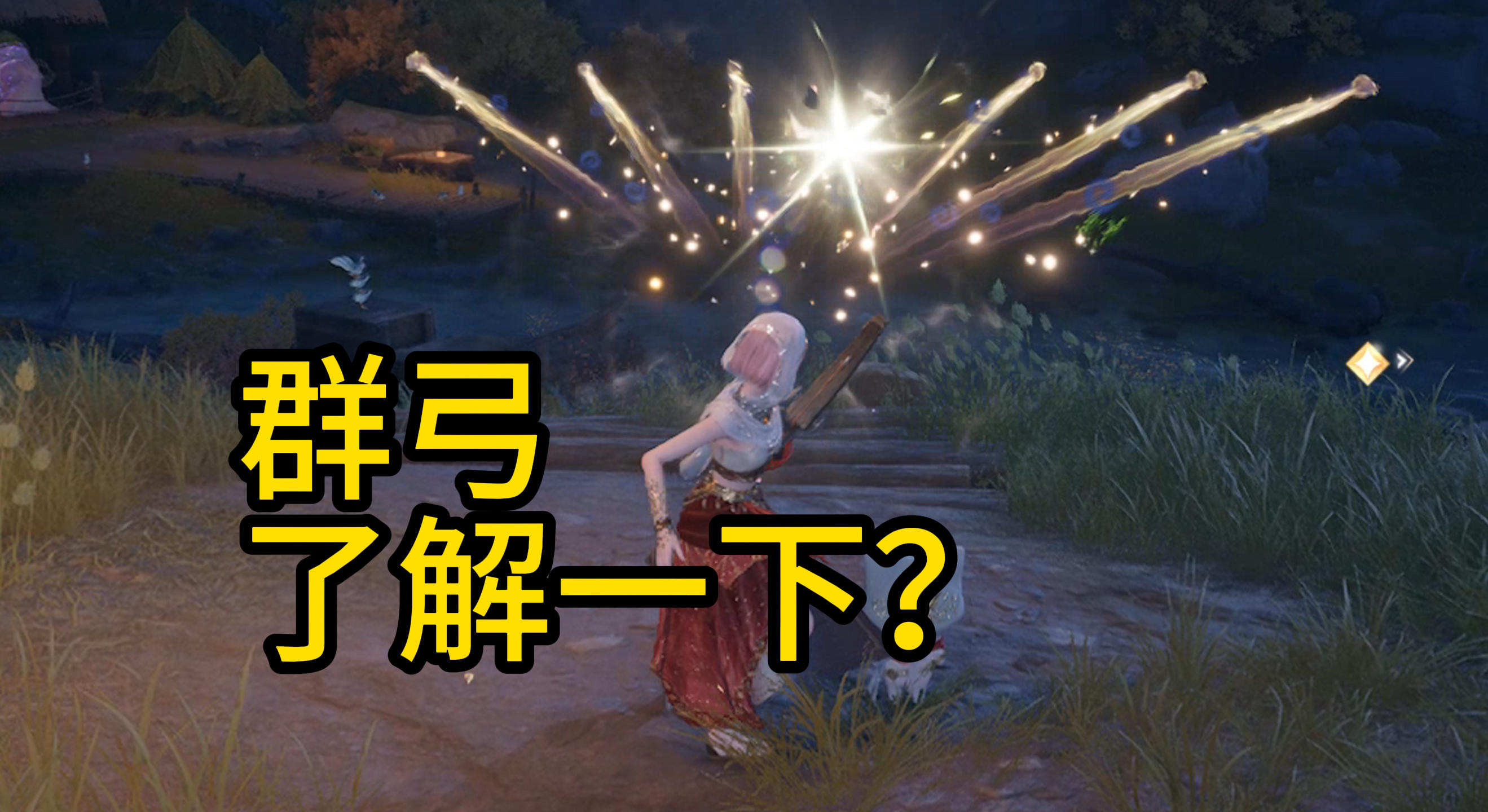 群弓了解一下？！大黑弓获取攻略