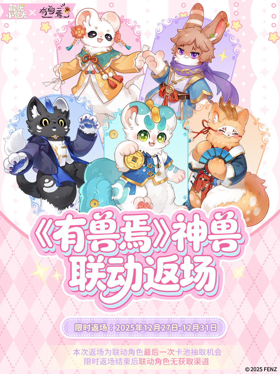 即将绝版 |《有兽焉》联动全员返场