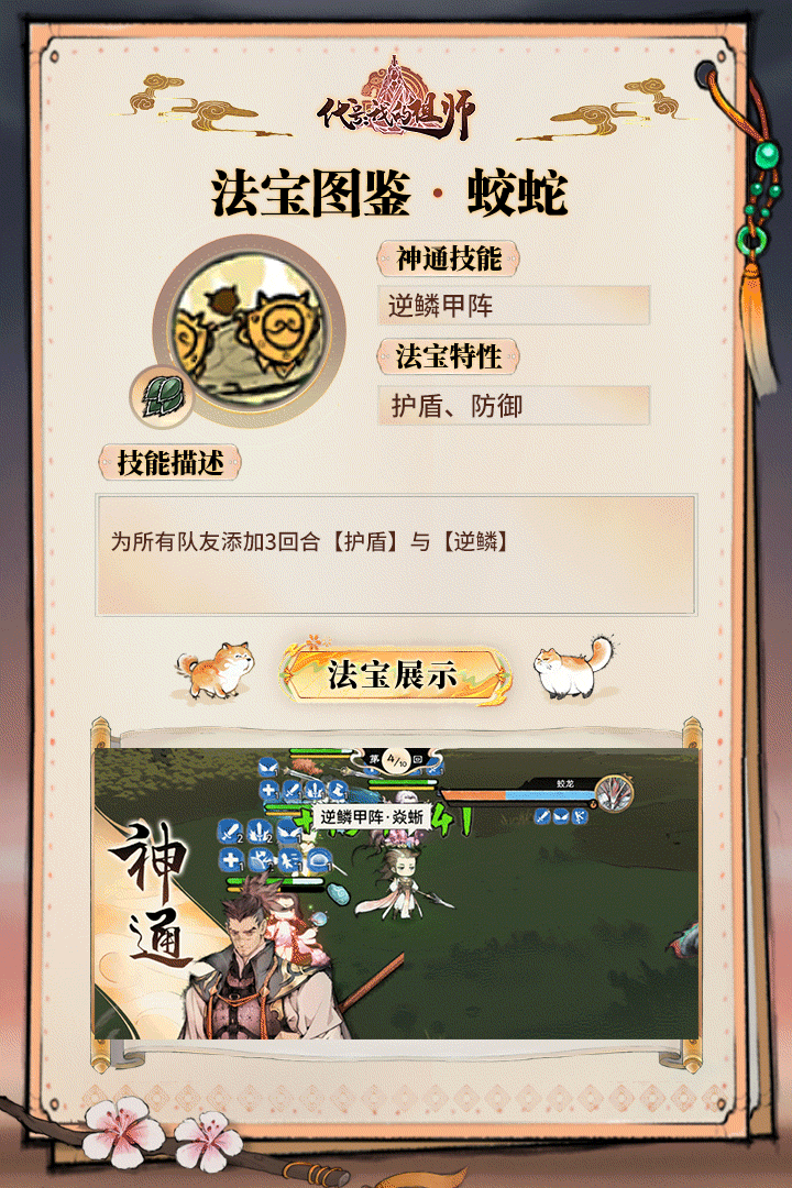 法宝图鉴 l 逆鳞甲阵·蛟蛇