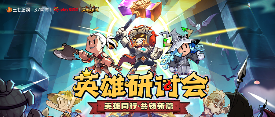 共绘未来《英雄没有闪》首届线下研讨会圆满落幕