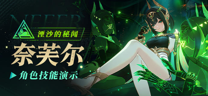 角色技能演示——「湮沙的秘闻」·奈芙尔
