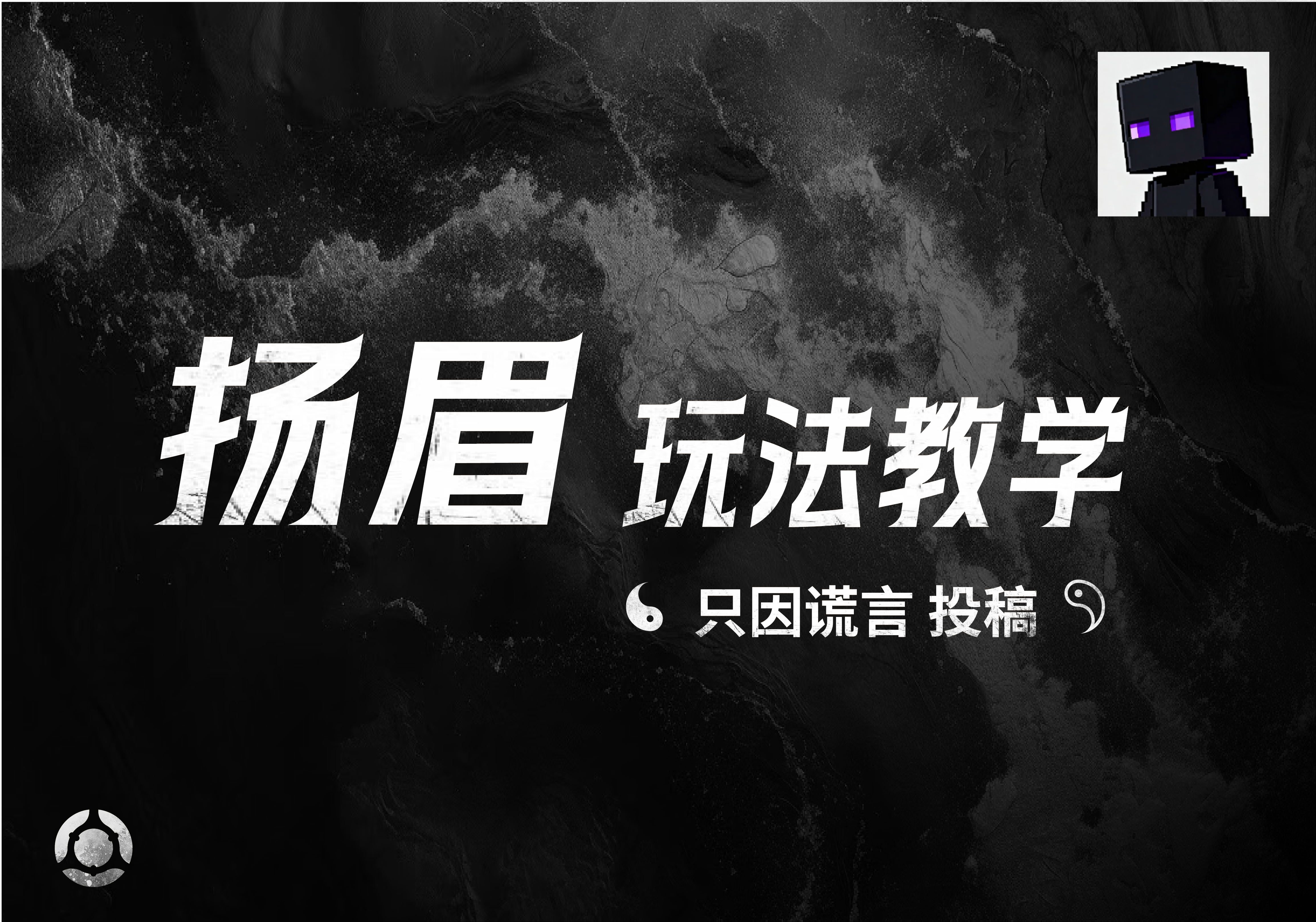 扬眉玩法教学——只因谎言投稿