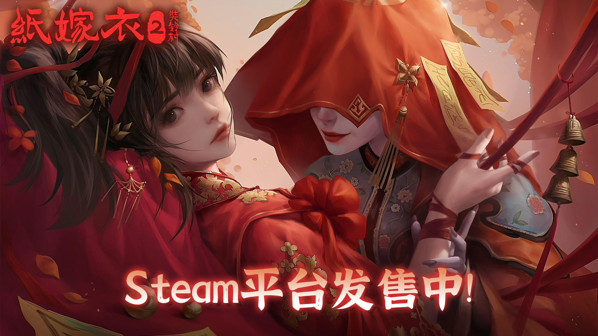 《纸嫁衣2奘铃村》现已在steam平台全球发售啦