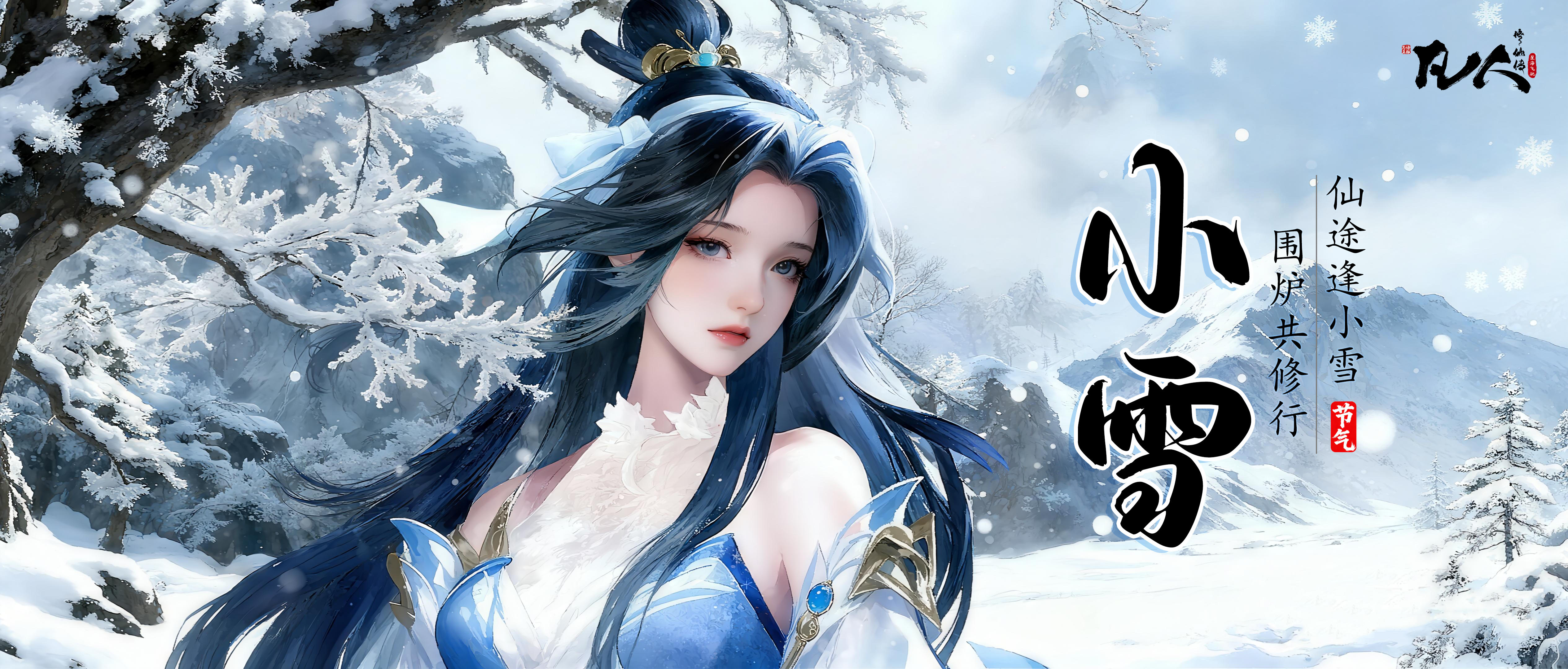 节气福利 | 仙途逢小雪，围炉共修正当时