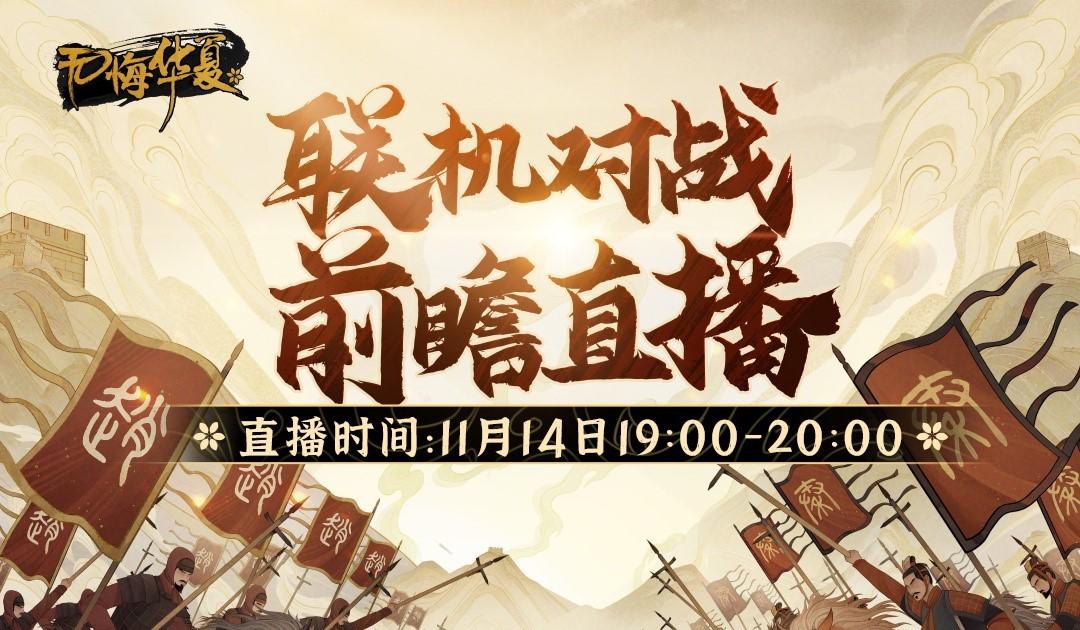 11月14日19：00联机对战前瞻直播不见不散！