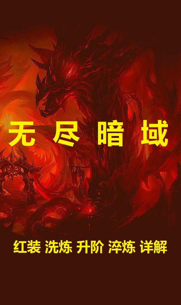 无尽暗域--红装 洗炼 升阶 淬炼 详解截图