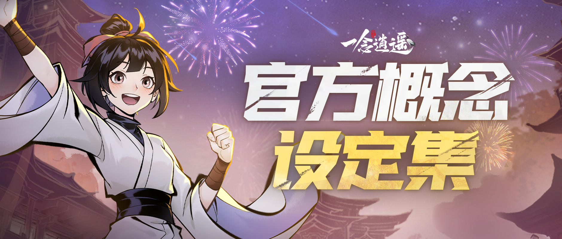 官方概念设定集首曝！8套幻化的体验卡全都吻上来了？