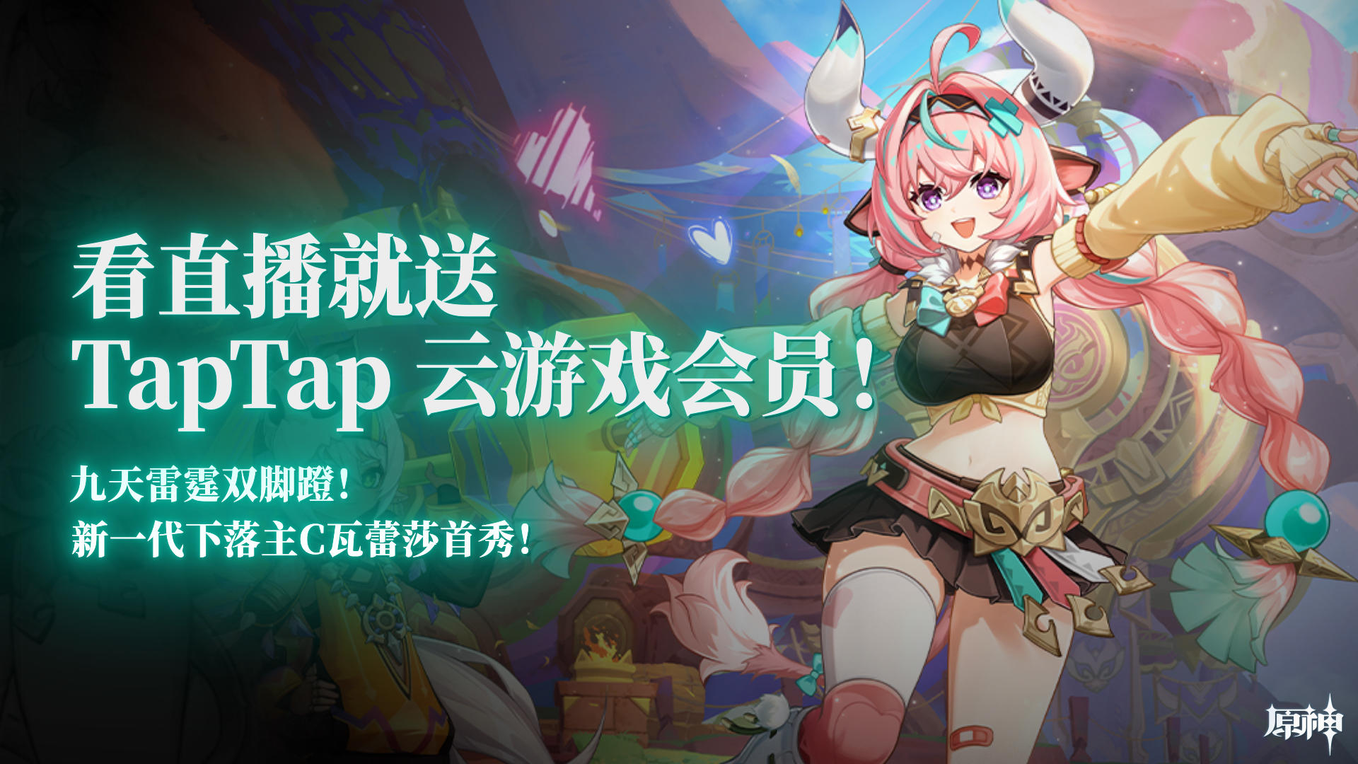 新一代下落主C瓦蕾莎首秀，看直播抽 TapTap 云玩会员~