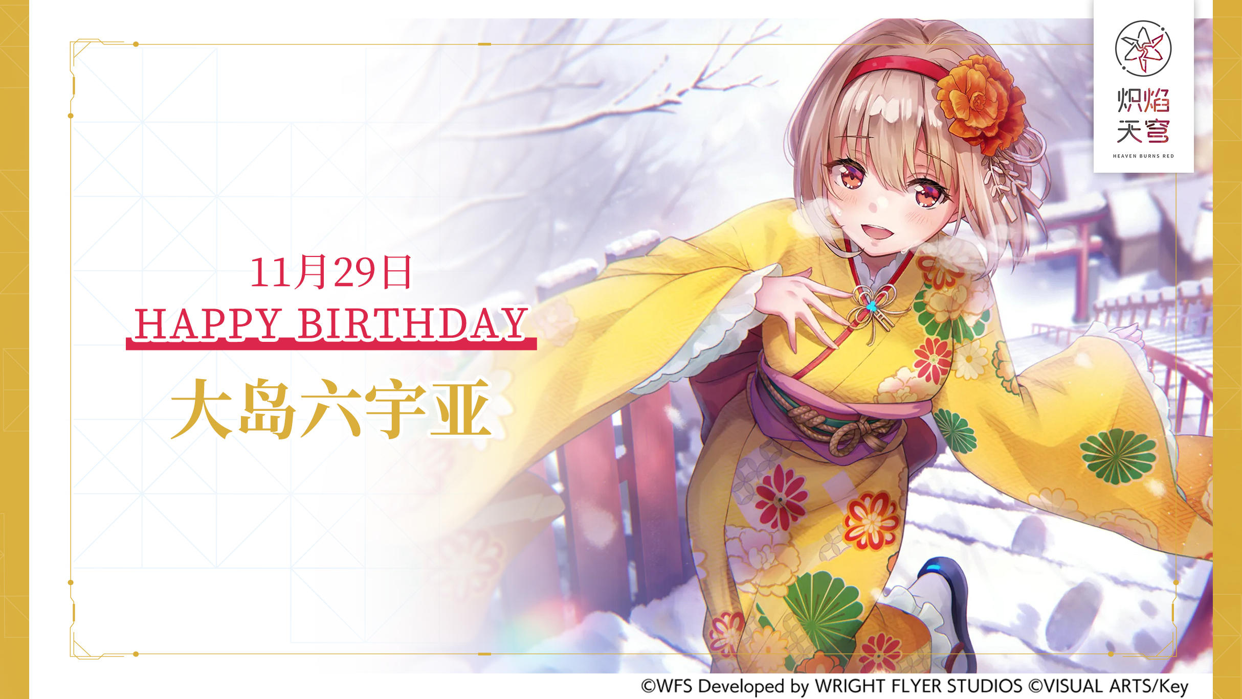 【角色生贺】大岛六宇亚