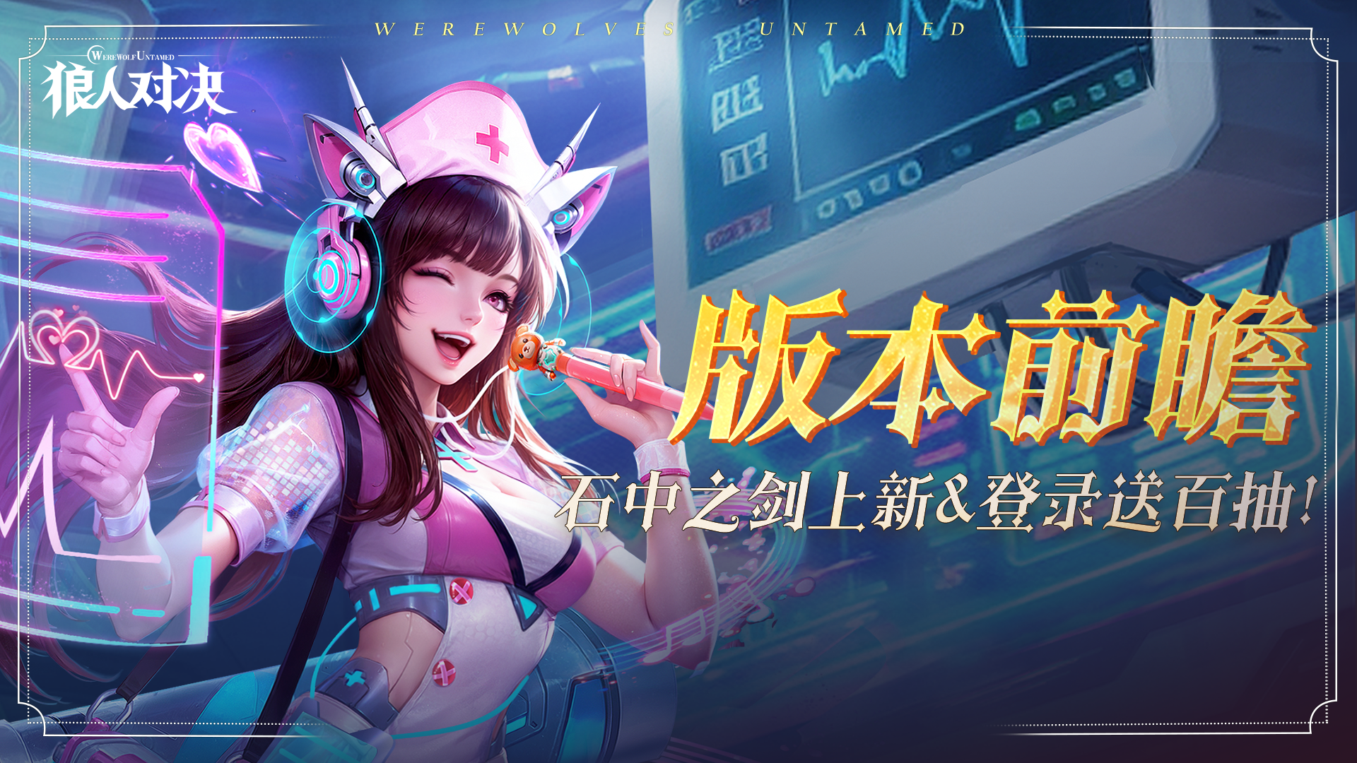 版本前瞻︱石中之剑上新&登录送百抽！