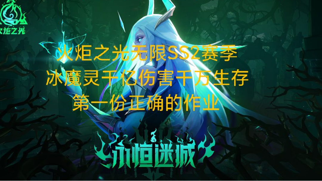 火炬之光无限SS2赛季冰魔灵千亿伤害千亿生存第一份正确作业