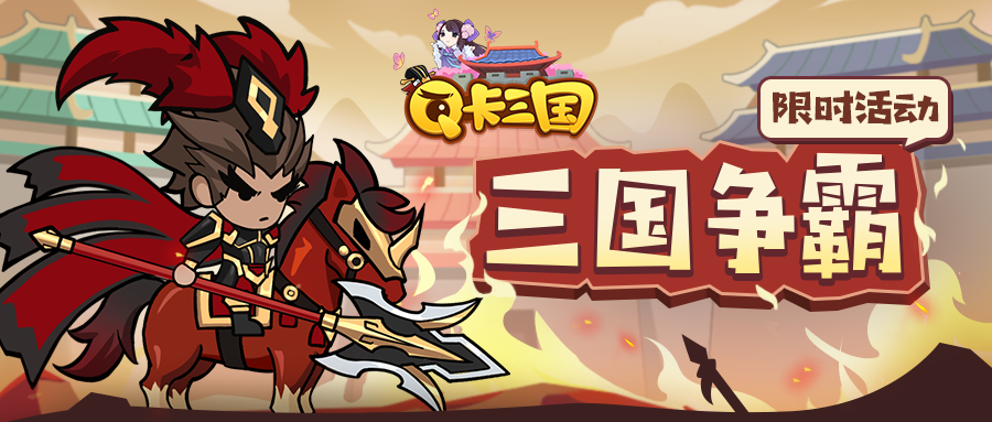 【三国争霸】玩法前瞻