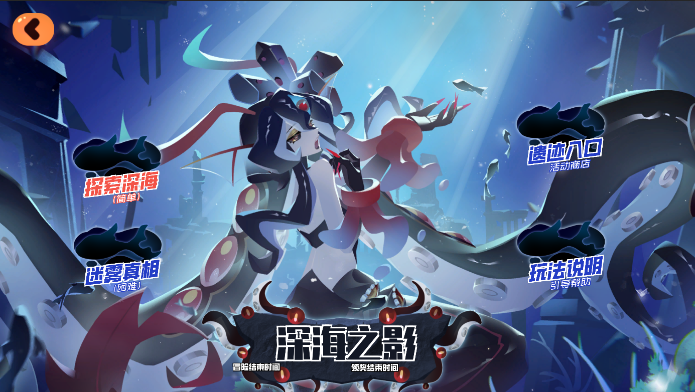 新版本活动预览——深海之影