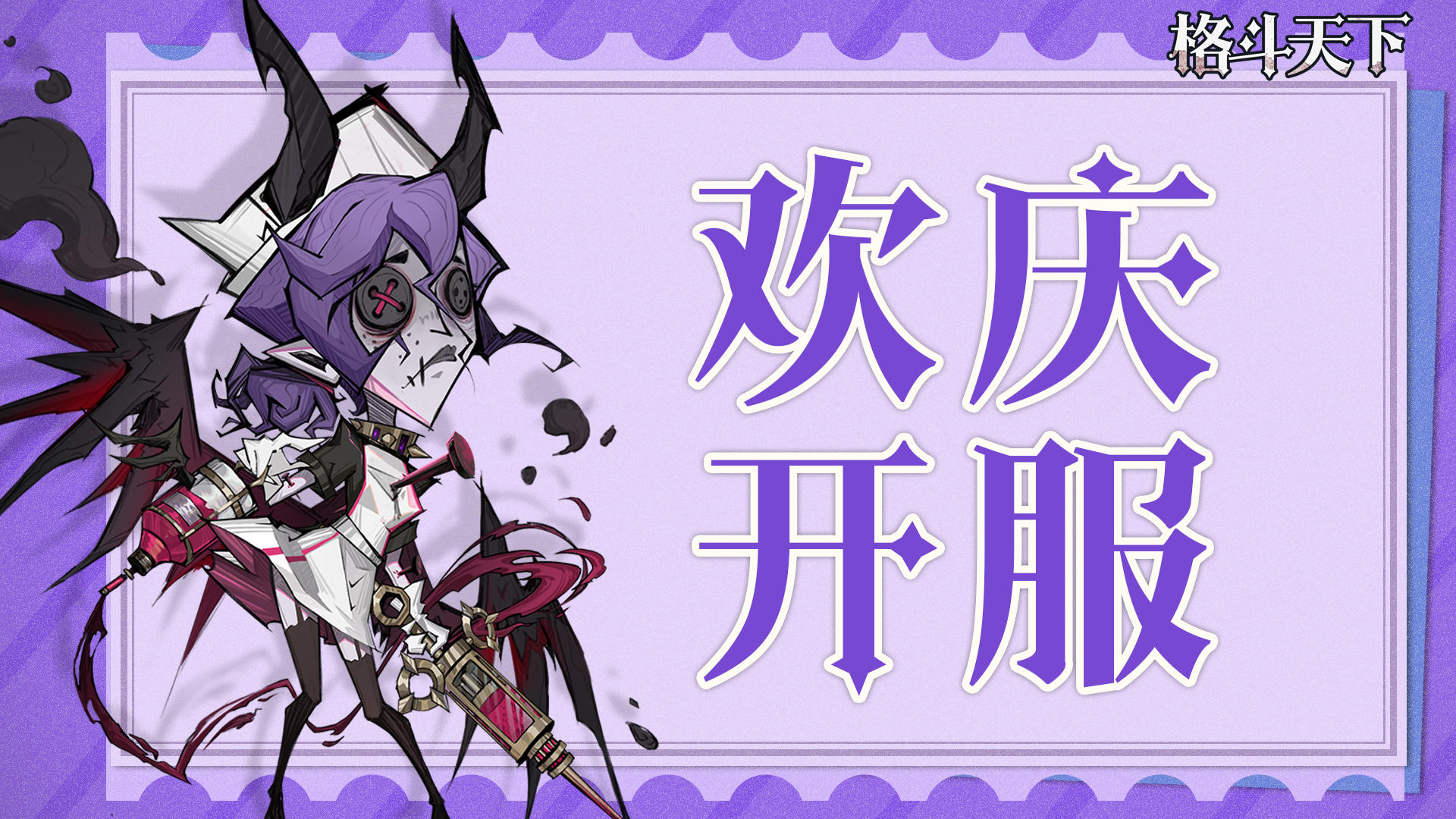 《格斗无双》暗黑诡秘风策略放置手游10月11日震撼来袭！