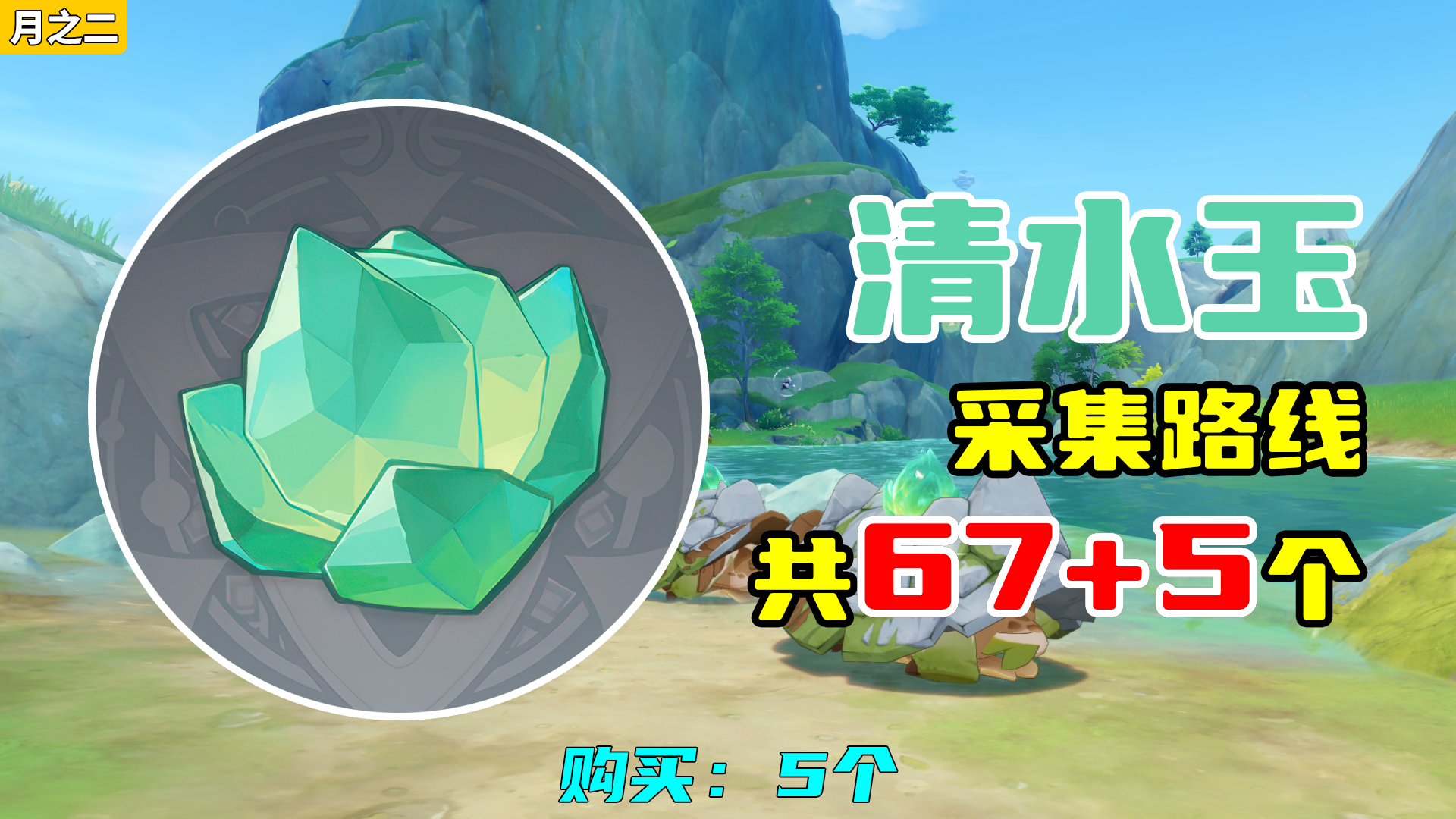 【原神】清水玉采集路线（月之二重制），购买：5个